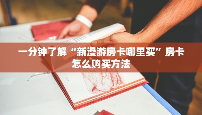 必看攻略“新众亿牛牛房间卡”房卡怎么购买方法 必看攻略“新众亿牛牛房间卡”房卡怎么购买方法