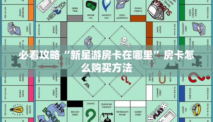 必看攻略“新星游房卡在哪里”房卡怎么购买方法