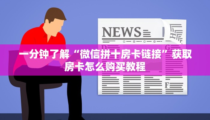 一分钟了解“微信拼十房卡链接”获取房卡怎么购买教程