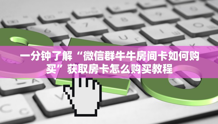 一分钟知道“宝马大厅炸金花房卡”获取房卡购买教程 一分钟知道“宝马大厅炸金花房卡”获取房卡购买教程