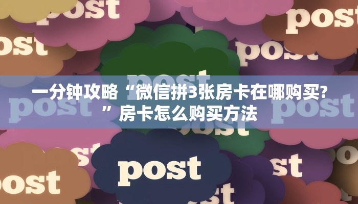 一分钟攻略“微信拼3张房卡在哪购买?”房卡怎么购买方法