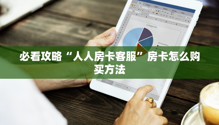 一分钟了解“微信牛牛金花房卡如何充值”房卡怎么购买方法