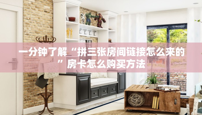 一分钟了解“拼三张房间链接怎么来的”房卡怎么购买方法
