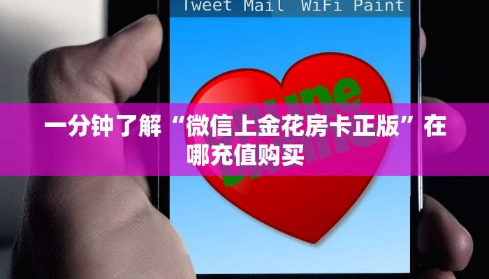 一分钟了解“微信上金花房卡正版”在哪充值购买