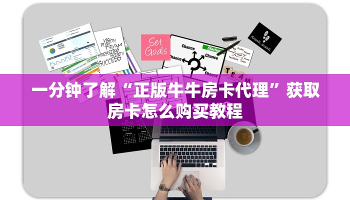 一分钟了解“正版牛牛房卡代理”获取房卡怎么购买教程