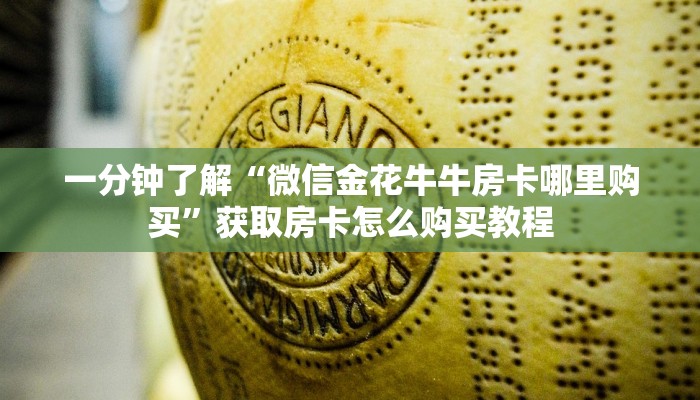 一分钟了解“微信金花牛牛房卡哪里购买”获取房卡怎么购买教程