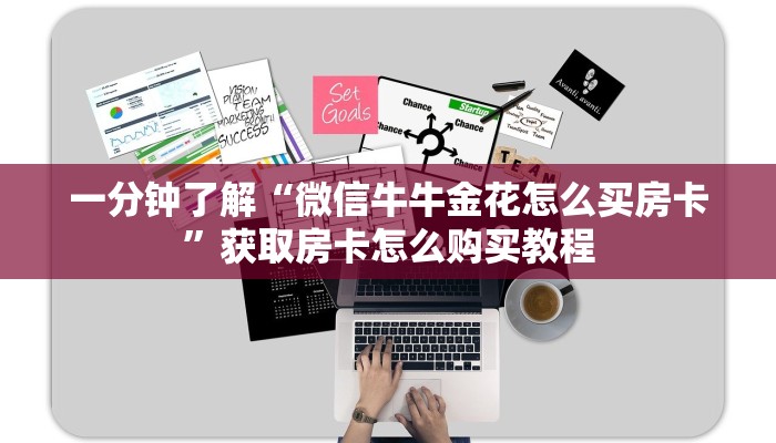 一分钟了解“微信牛牛金花怎么买房卡”获取房卡怎么购买教程
