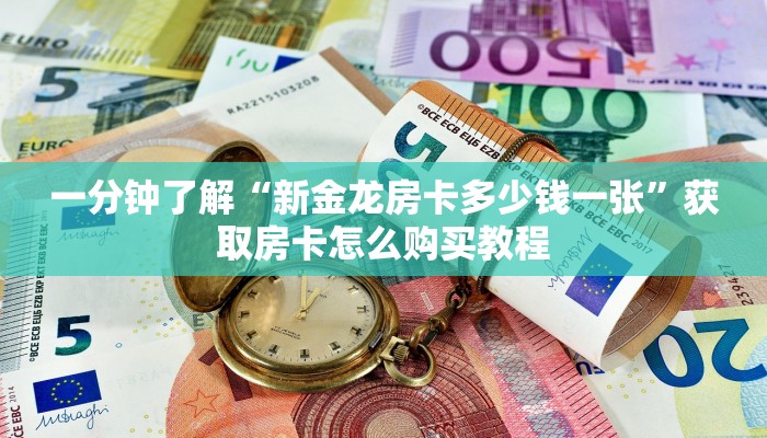 一分钟了解“新金龙房卡多少钱一张”获取房卡怎么购买教程 一分钟了解“新金龙房卡多少钱一张”获取房卡怎么购买教程