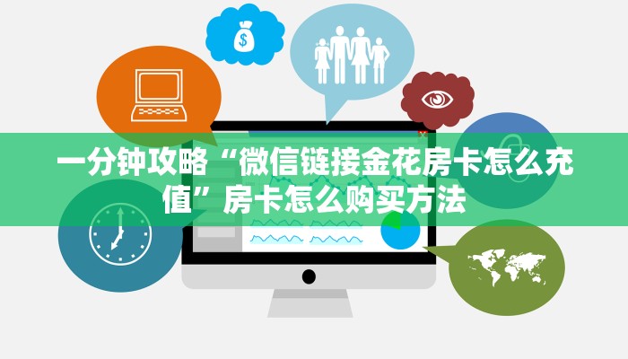 一分钟攻略“微信链接金花房卡怎么充值”房卡怎么购买方法