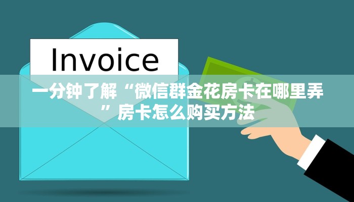 一分钟了解“微信群金花房卡在哪里弄”房卡怎么购买方法