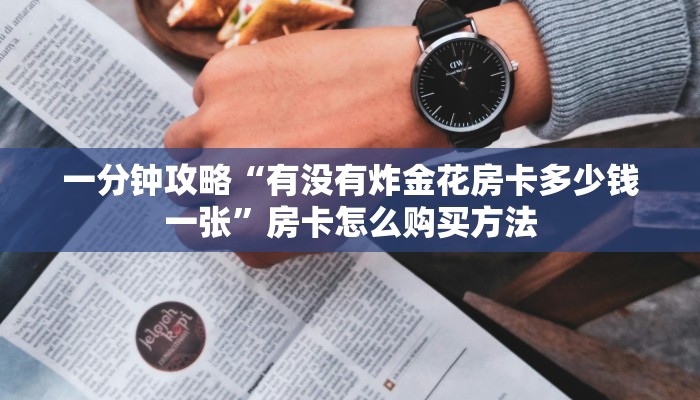 一分钟攻略“有没有炸金花房卡多少钱一张”房卡怎么购买方法