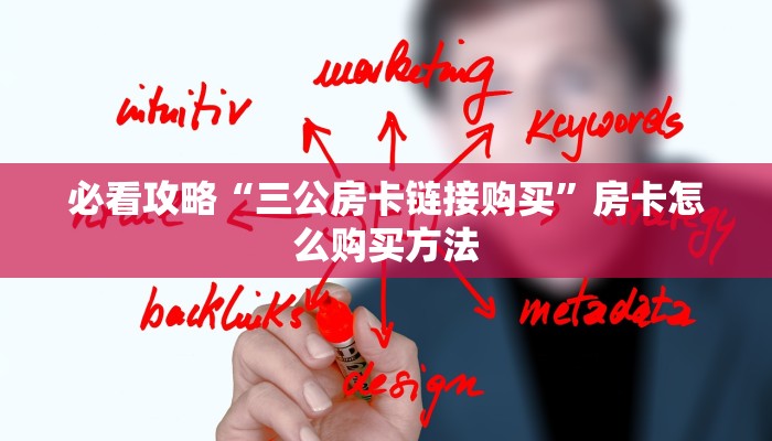 必看攻略“三公房卡链接购买”房卡怎么购买方法