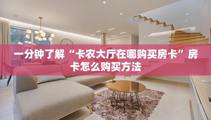 一分钟了解“卡农大厅在哪购买房卡”房卡怎么购买方法
