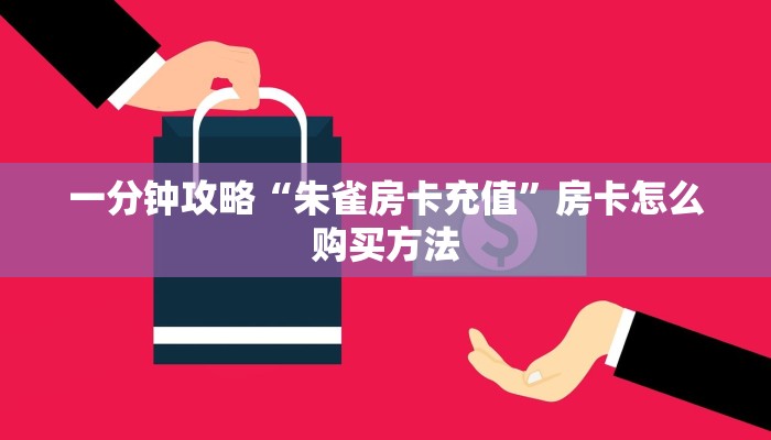 一分钟攻略“朱雀房卡充值”房卡怎么购买方法