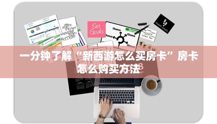 一分钟了解“新西游怎么买房卡”房卡怎么购买方法
