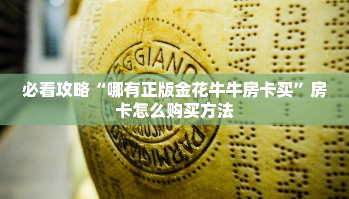 玩家必看“新天道拼三张房卡”教程房卡分享 玩家必看“新天道拼三张房卡”教程房卡分享