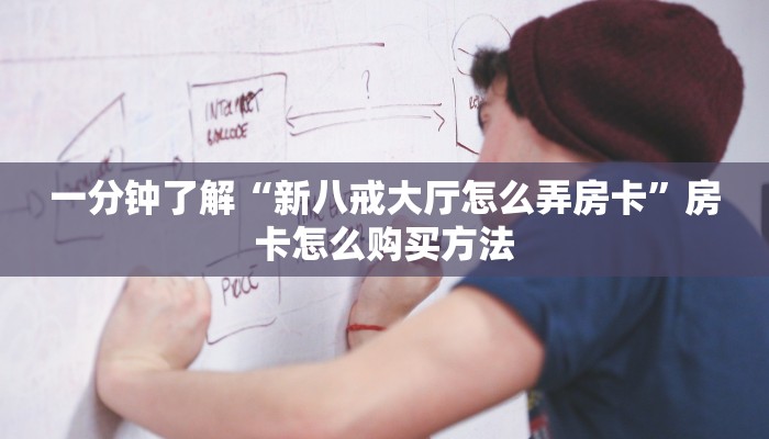 一分钟攻略“微信牛牛金花房卡怎么出售”在哪充值购买 一分钟攻略“微信牛牛金花房卡怎么出售”在哪充值购买