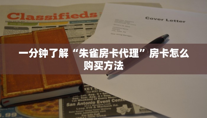 一分钟了解“朱雀房卡代理”房卡怎么购买方法