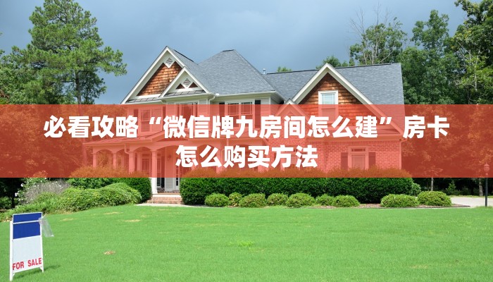 必看攻略“微信牌九房间怎么建”房卡怎么购买方法