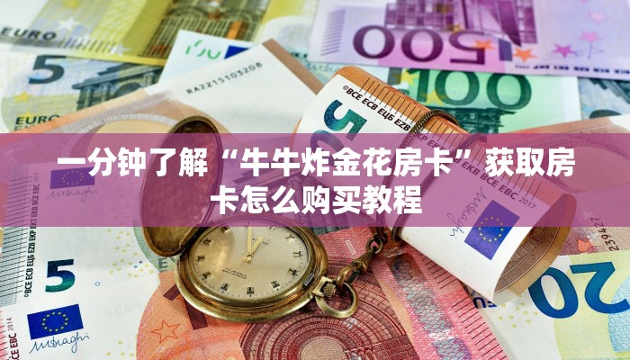 一分钟了解“牛牛炸金花房卡”获取房卡怎么购买教程