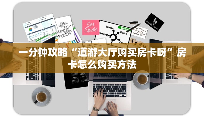 一分钟攻略“道游大厅购买房卡呀”房卡怎么购买方法