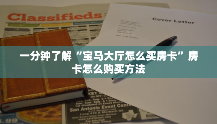 一分钟了解“宝马大厅怎么买房卡”房卡怎么购买方法 一分钟了解“宝马大厅怎么买房卡”房卡怎么购买方法