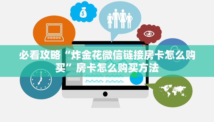 必看攻略“炸金花微信链接房卡怎么购买”房卡怎么购买方法
