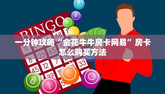 一分钟攻略“金花牛牛房卡网易”房卡怎么购买方法