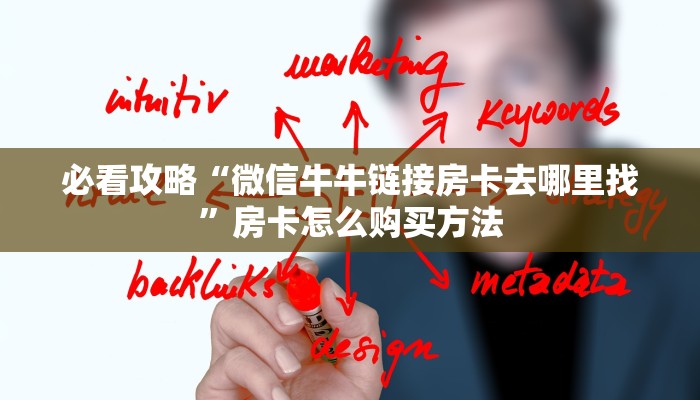 必看攻略“微信牛牛链接房卡去哪里找”房卡怎么购买方法
