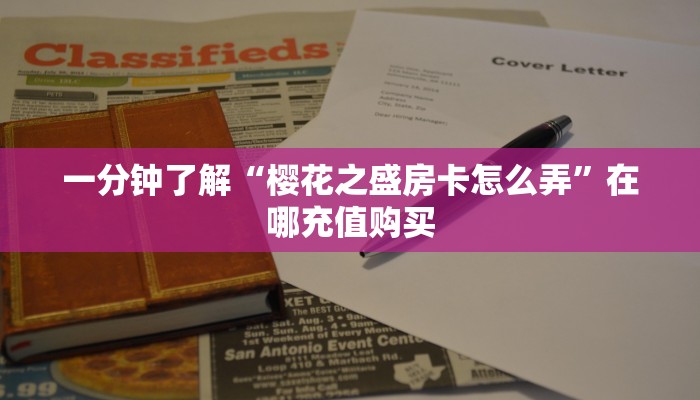 一分钟了解“樱花之盛房卡怎么弄”在哪充值购买