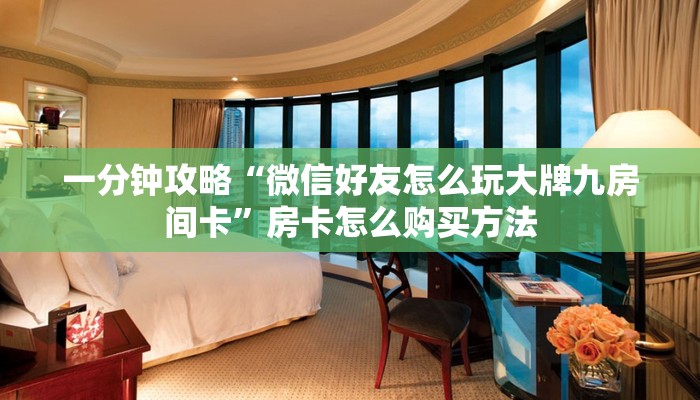 一分钟攻略“微信好友怎么玩大牌九房间卡”房卡怎么购买方法