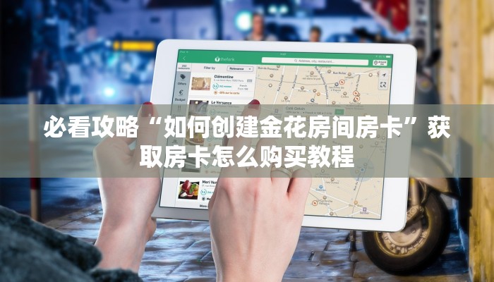 必看攻略“如何创建金花房间房卡”获取房卡怎么购买教程 必看攻略“如何创建金花房间房卡”获取房卡怎么购买教程