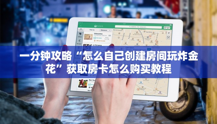 一分钟攻略“怎么自己创建房间玩炸金花”获取房卡怎么购买教程 一分钟攻略“怎么自己创建房间玩炸金花”获取房卡怎么购买教程