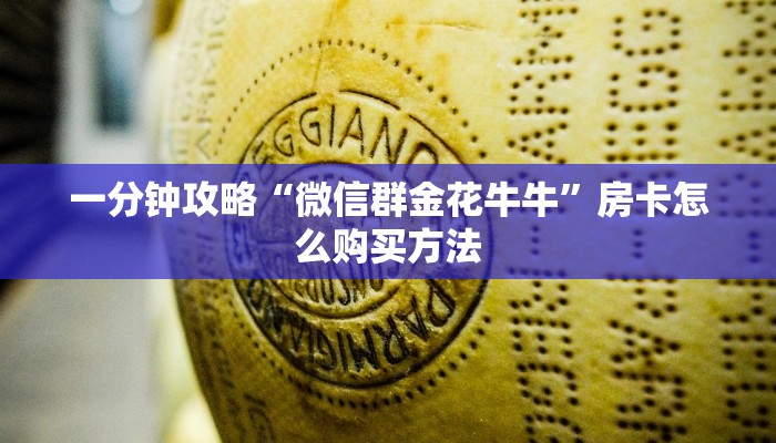 玩家必看“微信好友怎么玩牛牛房间”房卡哪里可以获取