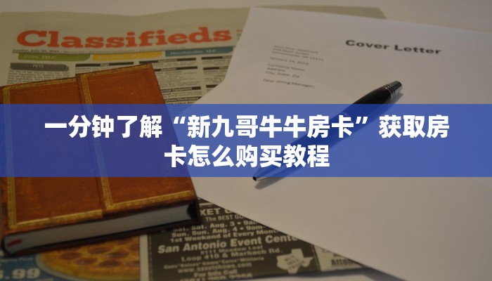 一分钟了解“新九哥牛牛房卡”获取房卡怎么购买教程