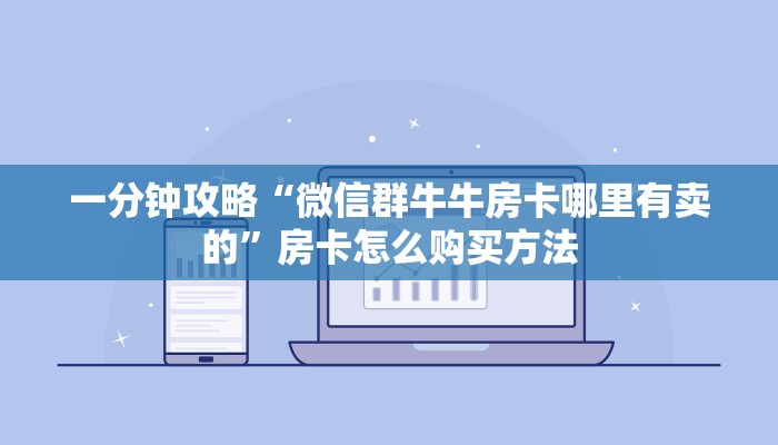 一分钟攻略“微信群牛牛房卡哪里有卖的”房卡怎么购买方法