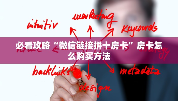必看攻略“微信链接拼十房卡”房卡怎么购买方法