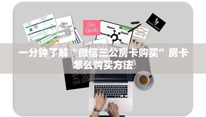 一分钟了解“微信三公房卡购买”房卡怎么购买方法