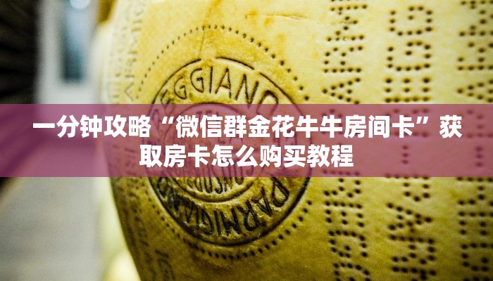 一分钟攻略“微信群金花牛牛房间卡”获取房卡怎么购买教程
