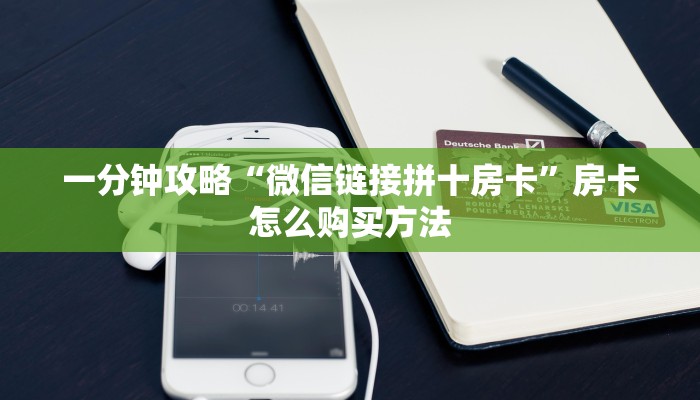 一分钟攻略“微信链接拼十房卡”房卡怎么购买方法