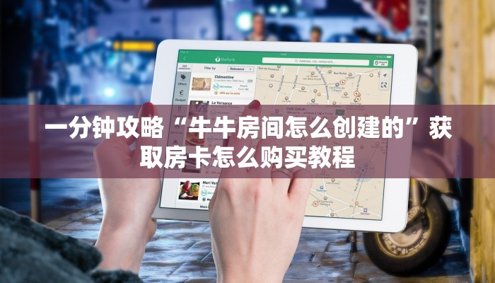 一分钟攻略“牛牛房间怎么创建的”获取房卡怎么购买教程