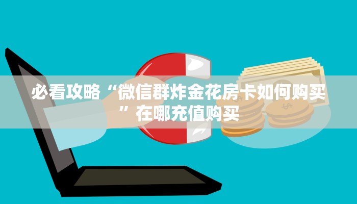玩家必看“手机上怎么建房玩炸金花房卡”获取房卡购买教程