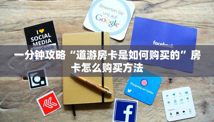 一分钟攻略“道游房卡是如何购买的”房卡怎么购买方法