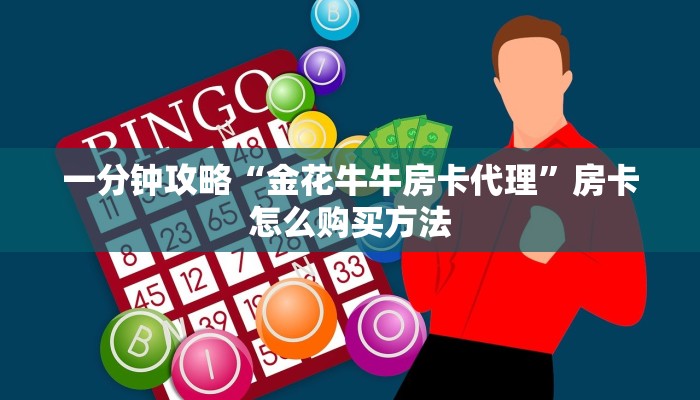 一分钟攻略“金花牛牛房卡代理”房卡怎么购买方法
