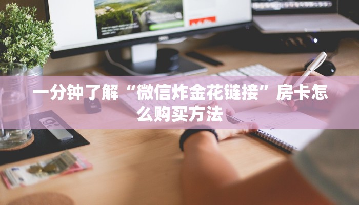 玩家必看“炸金花微信链接房卡在那卖”房卡哪里可以获取