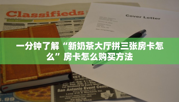一分钟了解“新奶茶大厅拼三张房卡怎么”房卡怎么购买方法