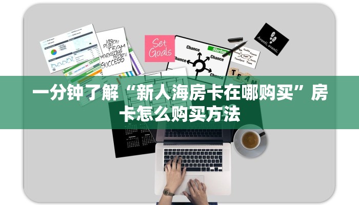 一分钟了解“新人海房卡在哪购买”房卡怎么购买方法