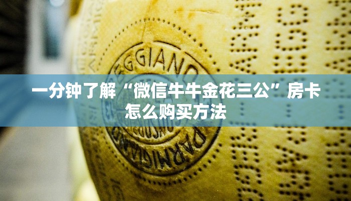 一分钟了解“微信牛牛金花三公”房卡怎么购买方法