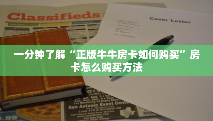 一分钟了解“正版牛牛房卡如何购买”房卡怎么购买方法