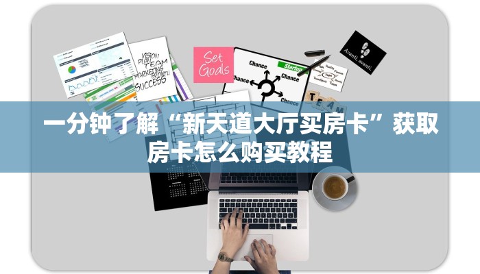 一分钟了解“新天道大厅买房卡”获取房卡怎么购买教程 一分钟了解“新天道大厅买房卡”获取房卡怎么购买教程